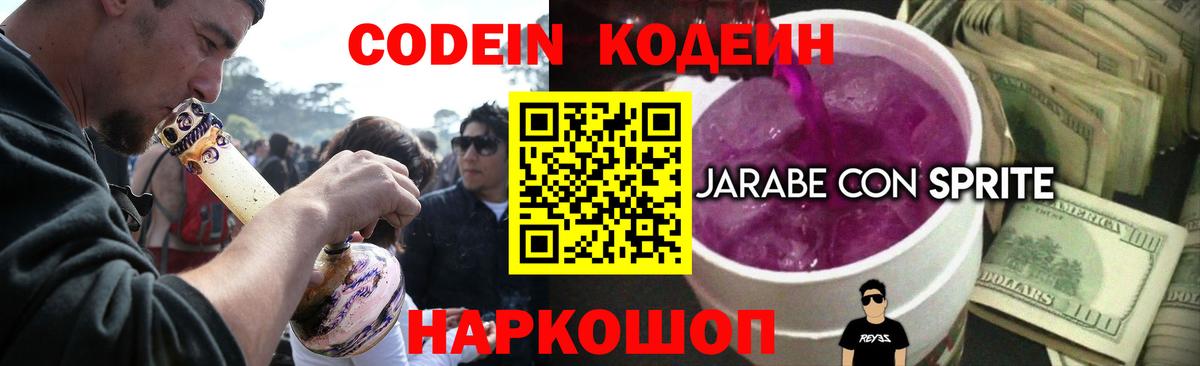 Codein напиток Lean (лин) Корсаков