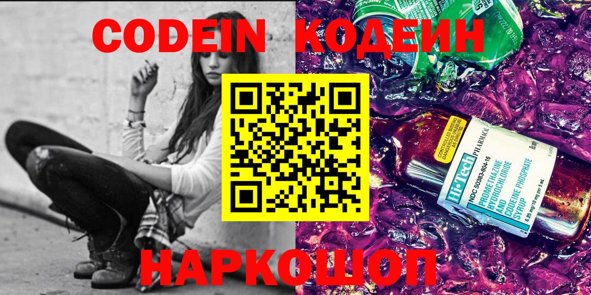 Кодеиновый сироп Lean Purple Drank  Codein напиток Lean (лин)  Корсаков  Вход с VPN 